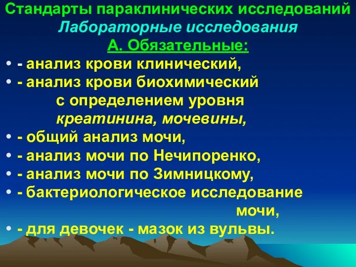 Стандарты параклинических исследований Лабораторные исследования А. Обязательные: - анализ крови клинический,