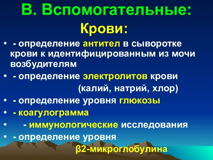 В. Вспомогательные: Крови: - определение антител в сыворотке крови к идентифицированным