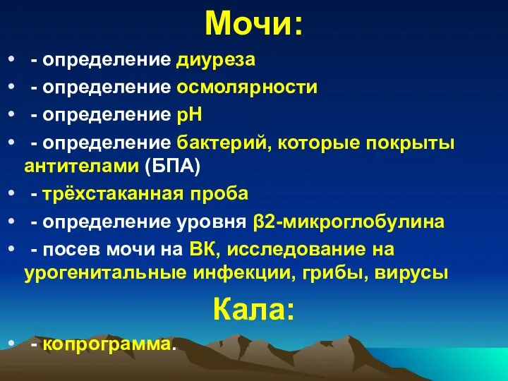 Мочи: - определение диуреза - определение осмолярности - определение рН -