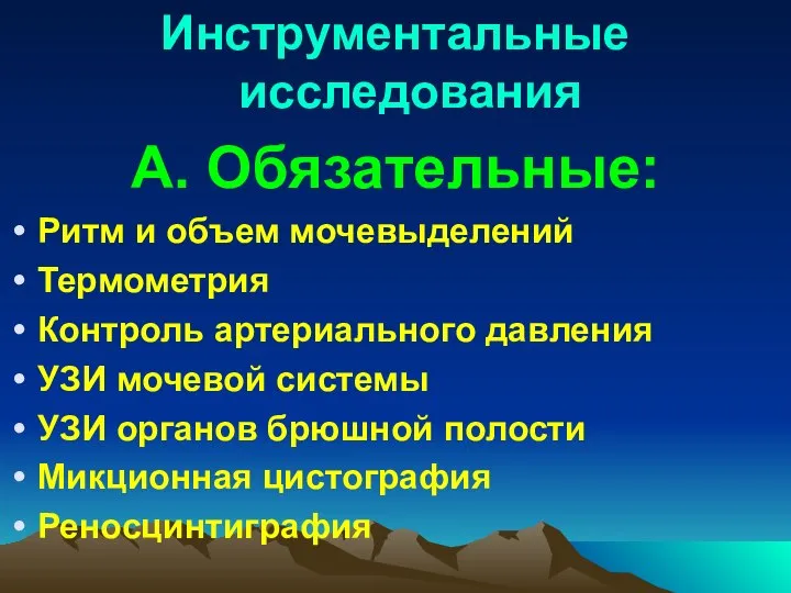 Инструментальные исследования А. Обязательные: Ритм и объем мочевыделений Термометрия Контроль артериального