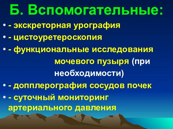 Б. Вспомогательные: - экскреторная урография - цистоуретероскопия - функциональные исследования мочевого