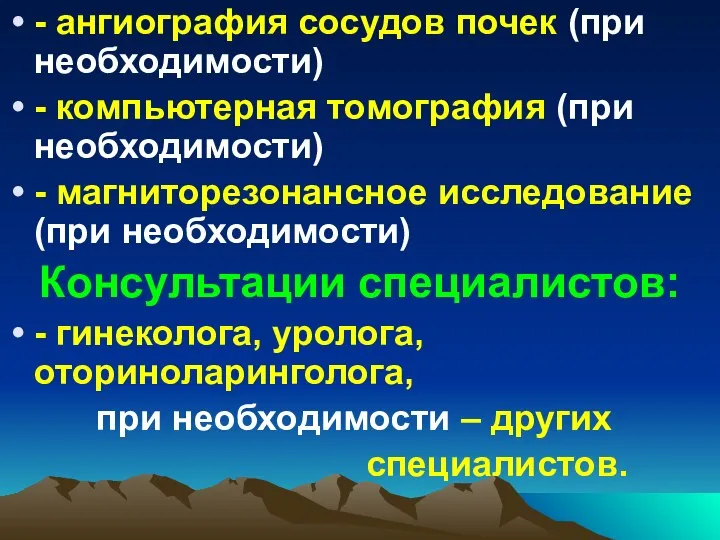 - ангиография сосудов почек (при необходимости) - компьютерная томография (при необходимости)