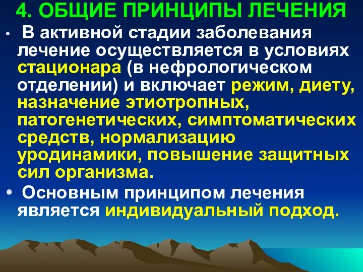 4. ОБЩИЕ ПРИНЦИПЫ ЛЕЧЕНИЯ В активной стадии заболевания лечение осуществляется в