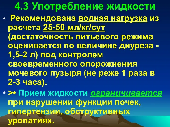 4.3 Употребление жидкости Рекомендована водная нагрузка из расчета 25-50 мл/кг/сут (достаточность