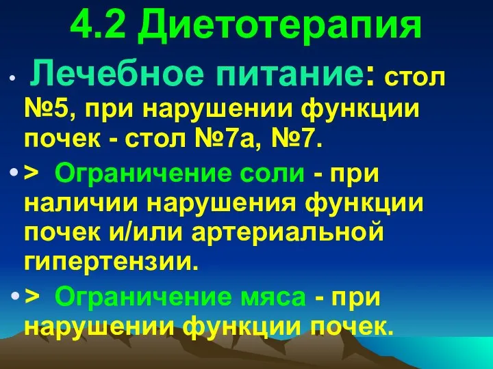 4.2 Диетотерапия Лечебное питание: стол №5, при нарушении функции почек -