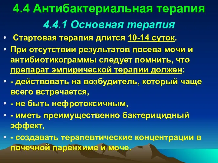 4.4 Антибактериальная терапия 4.4.1 Основная терапия Стартовая терапия длится 10-14 суток.