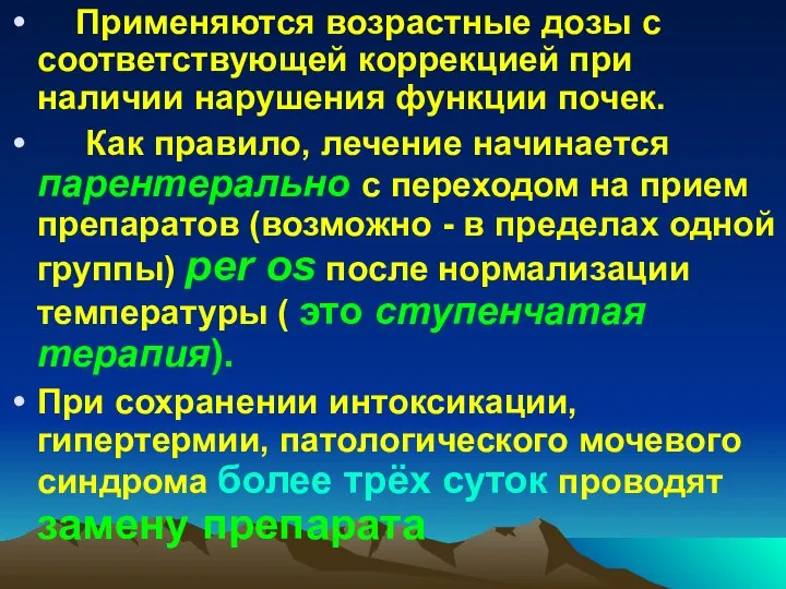 Применяются возрастные дозы с соответствующей коррекцией при наличии нарушения функции почек.