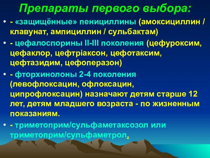 Препараты первого выбора: - «защищённые» пенициллины (амоксициллин / клавунат, ампициллин /