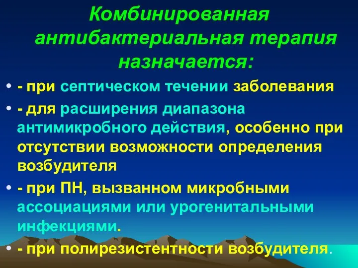 Комбинированная антибактериальная терапия назначается: - при септическом течении заболевания - для