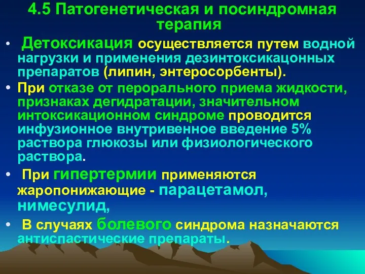 4.5 Патогенетическая и посиндромная терапия Детоксикация осуществляется путем водной нагрузки и