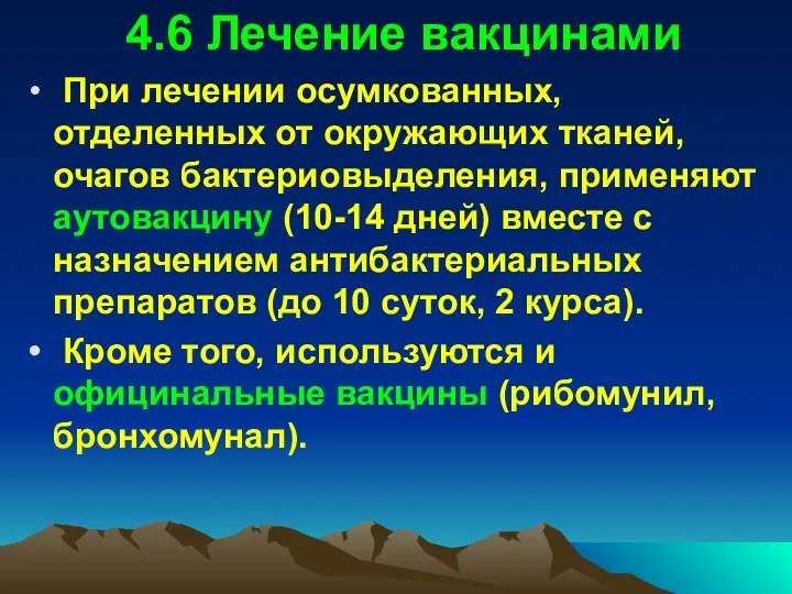 4.6 Лечение вакцинами При лечении осумкованных, отделенных от окружающих тканей, очагов