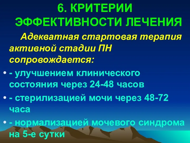 6. КРИТЕРИИ ЭФФЕКТИВНОСТИ ЛЕЧЕНИЯ Адекватная стартовая терапия активной стадии ПН сопровождается: