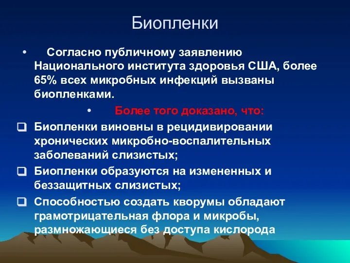 Биопленки Согласно публичному заявлению Национального института здоровья США, более 65% всех