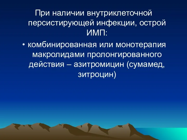 При наличии внутриклеточной персистирующей инфекции, острой ИМП: комбинированная или монотерапия макролидами