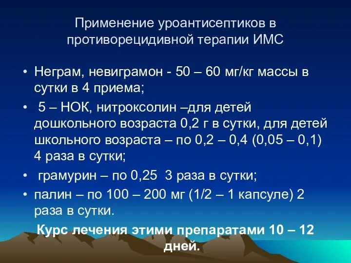 Применение уроантисептиков в противорецидивной терапии ИМС Неграм, невиграмон - 50 –