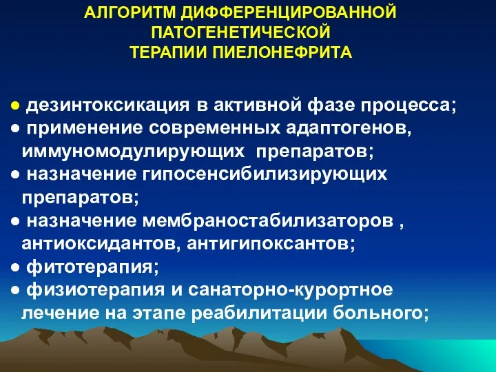 дезинтоксикация в активной фазе процесса; применение современных адаптогенов, иммуномодулирующих препаратов; назначение