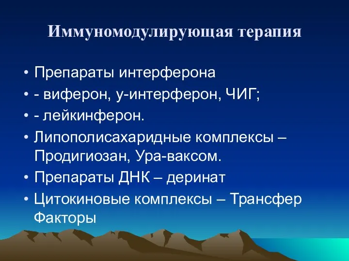 Иммуномодулирующая терапия Препараты интерферона - виферон, y-интерферон, ЧИГ; - лейкинферон. Липополисахаридные