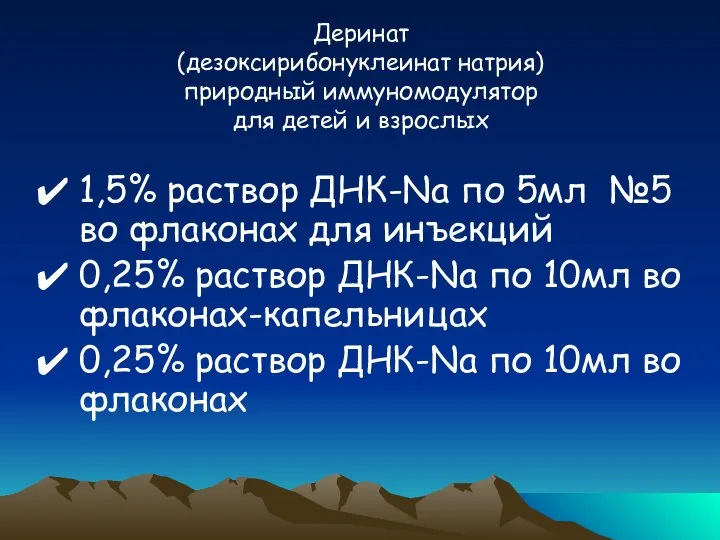 Деринат (дезоксирибонуклеинат натрия) природный иммуномодулятор для детей и взрослых 1,5% раствор