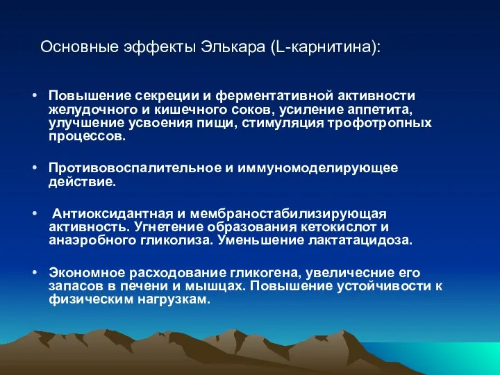 Повышение секреции и ферментативной активности желудочного и кишечного соков, усиление аппетита,