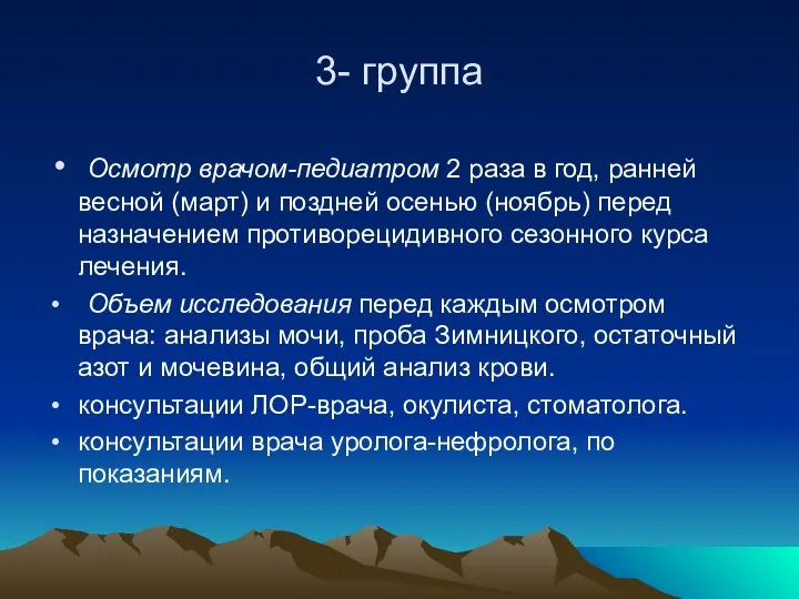 3- группа Осмотр врачом-педиатром 2 раза в год, ранней весной (март)