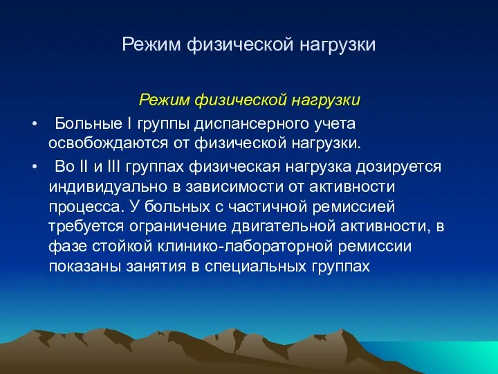 Режим физической нагрузки Режим физической нагрузки Больные I группы диспансерного учета