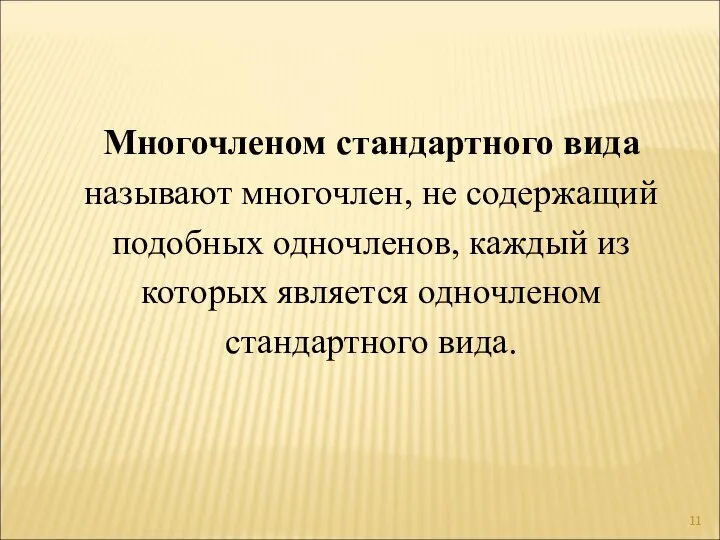 Многочленом стандартного вида называют многочлен, не содержащий подобных одночленов, каждый из которых является одночленом стандартного вида.