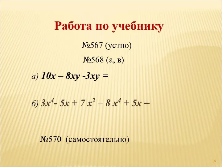 Работа по учебнику №570 (самостоятельно) №567 (устно) а) 10х – 8ху