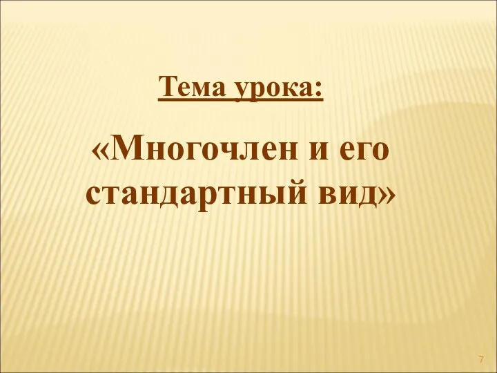 Тема урока: «Многочлен и его стандартный вид»