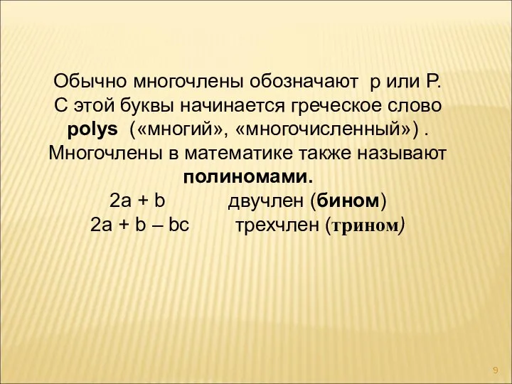 Обычно многочлены обозначают p или P. С этой буквы начинается греческое