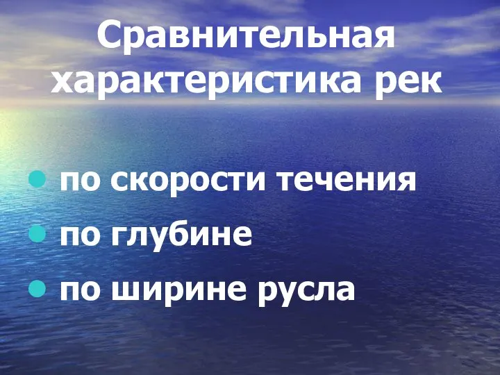 Сравнительная характеристика рек по скорости течения по глубине по ширине русла