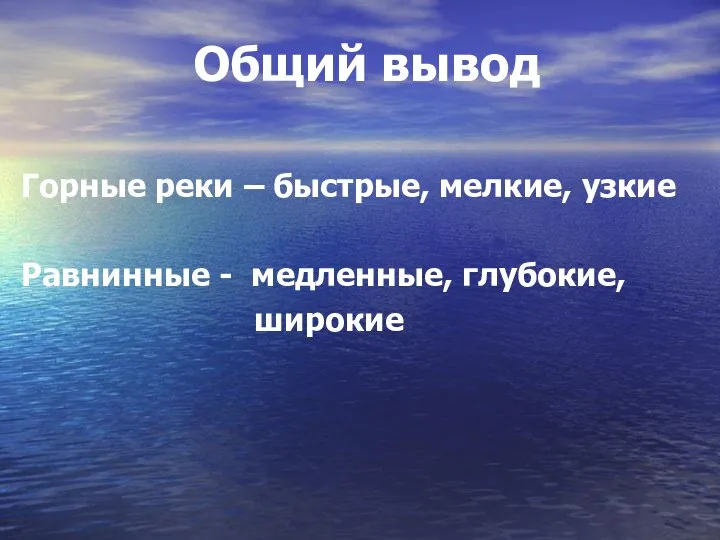 Общий вывод Горные реки – быстрые, мелкие, узкие Равнинные - медленные, глубокие, широкие