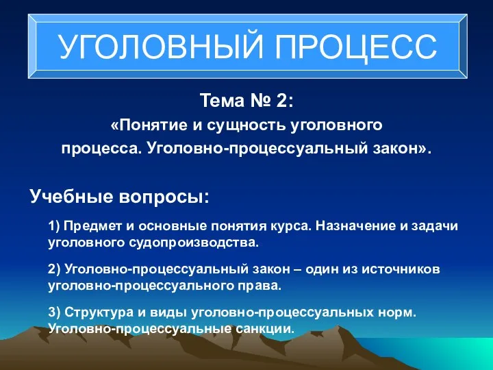 Тема № 2: «Понятие и сущность уголовного процесса. Уголовно-процессуальный закон». Учебные