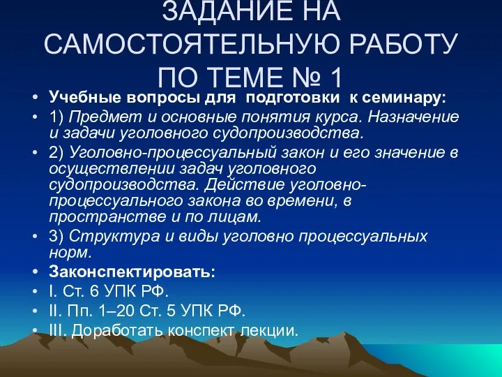 ЗАДАНИЕ НА САМОСТОЯТЕЛЬНУЮ РАБОТУ ПО ТЕМЕ № 1 Учебные вопросы для