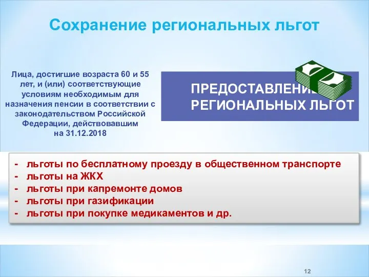 ПРЕДОСТАВЛЕНИЕ РЕГИОНАЛЬНЫХ ЛЬГОТ льготы по бесплатному проезду в общественном транспорте льготы