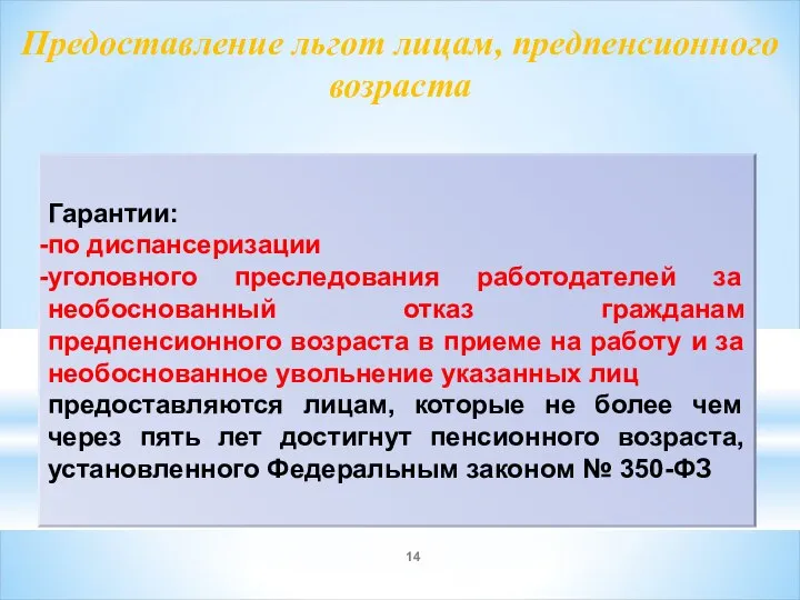 Предоставление льгот лицам, предпенсионного возраста Гарантии: по диспансеризации уголовного преследования работодателей