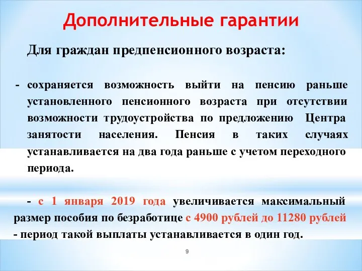 Дополнительные гарантии Для граждан предпенсионного возраста: сохраняется возможность выйти на пенсию