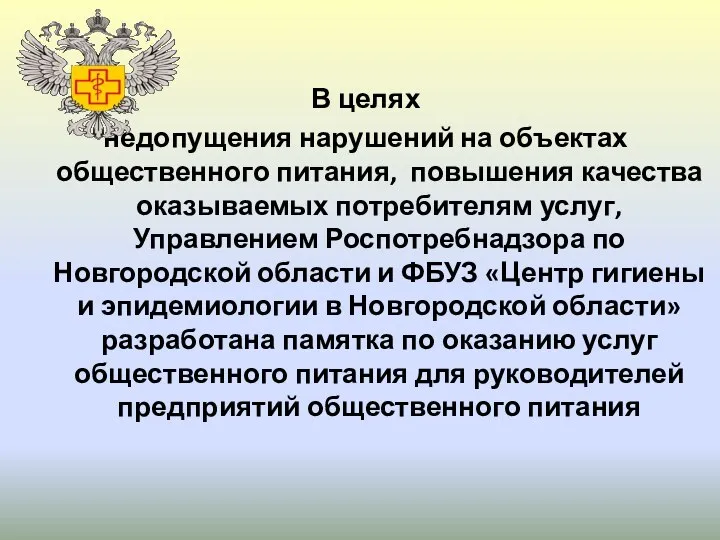 В целях недопущения нарушений на объектах общественного питания, повышения качества оказываемых