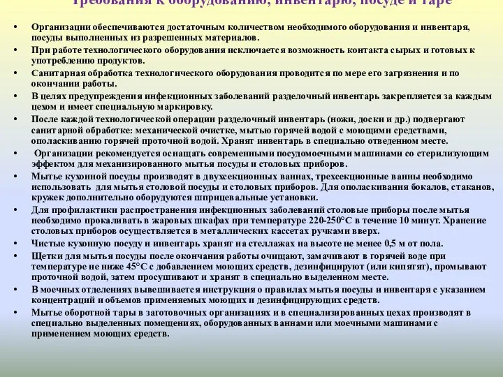 Требования к оборудованию, инвентарю, посуде и таре Организации обеспечиваются достаточным количеством