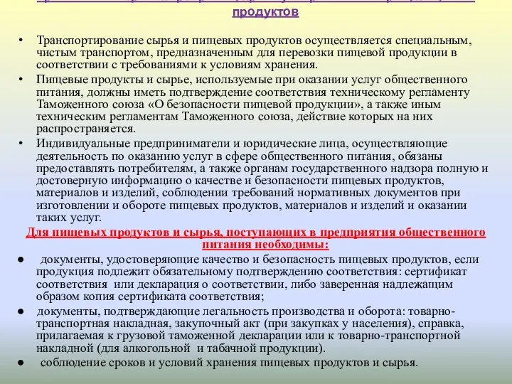 Требования к транспортировке, приему и хранению сырья, пищевых продуктов Транспортирование сырья