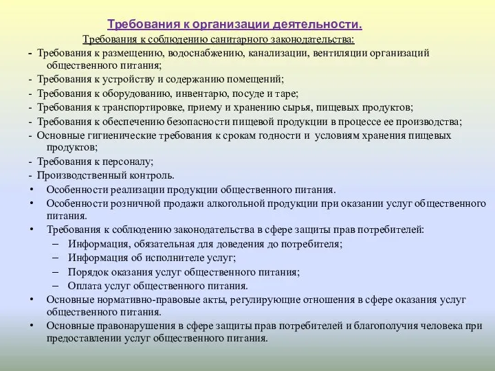 Требования к организации деятельности. Требования к соблюдению санитарного законодательства: - Требования