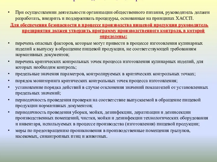 Производственный контроль При осуществлении деятельности организации общественного питания, руководитель должен разработать,