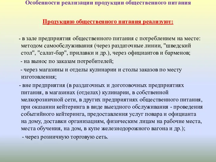 Особенности реализации продукции общественного питания Продукцию общественного питания реализуют: - в