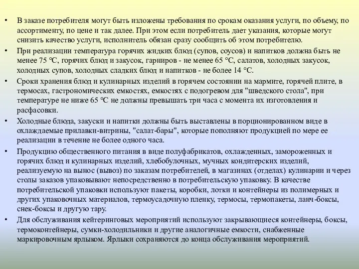 В заказе потребителя могут быть изложены требования по срокам оказания услуги,