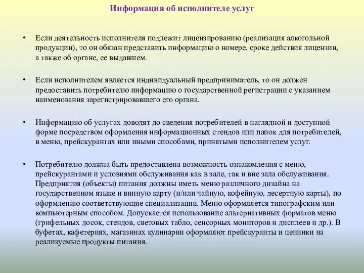 Информация об исполнителе услуг Если деятельность исполнителя подлежит лицензированию (реализация алкогольной