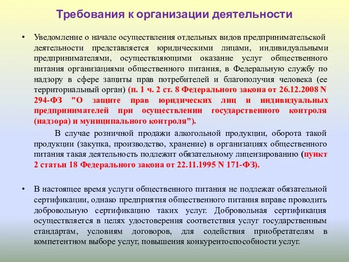 Требования к организации деятельности Уведомление о начале осуществления отдельных видов предпринимательской