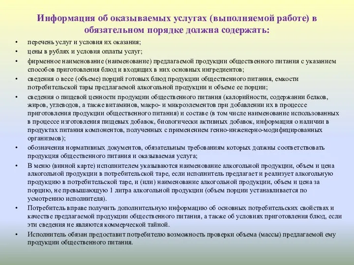 Информация об оказываемых услугах (выполняемой работе) в обязательном порядке должна содержать: