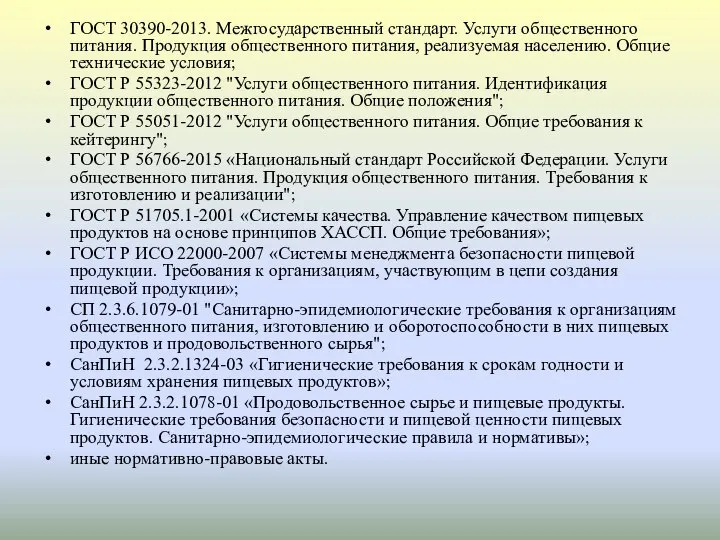 ГОСТ 30390-2013. Межгосударственный стандарт. Услуги общественного питания. Продукция общественного питания, реализуемая