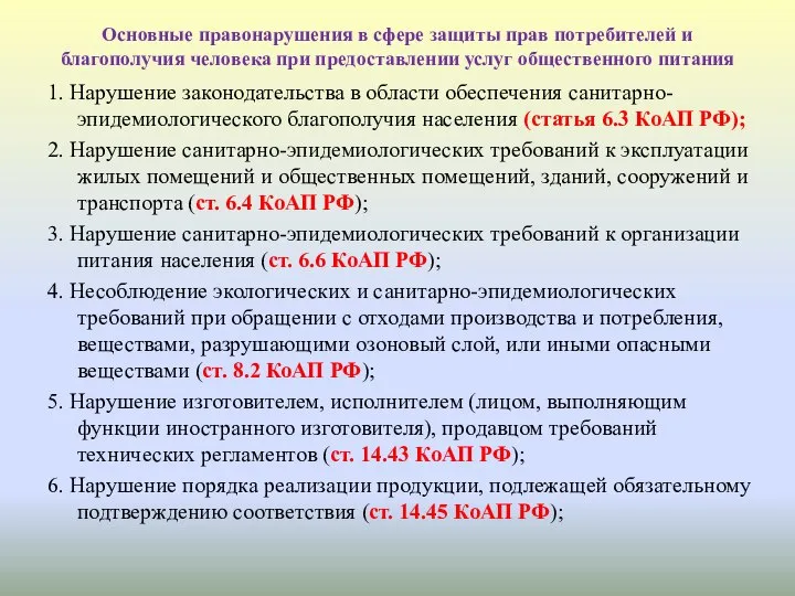 Основные правонарушения в сфере защиты прав потребителей и благополучия человека при