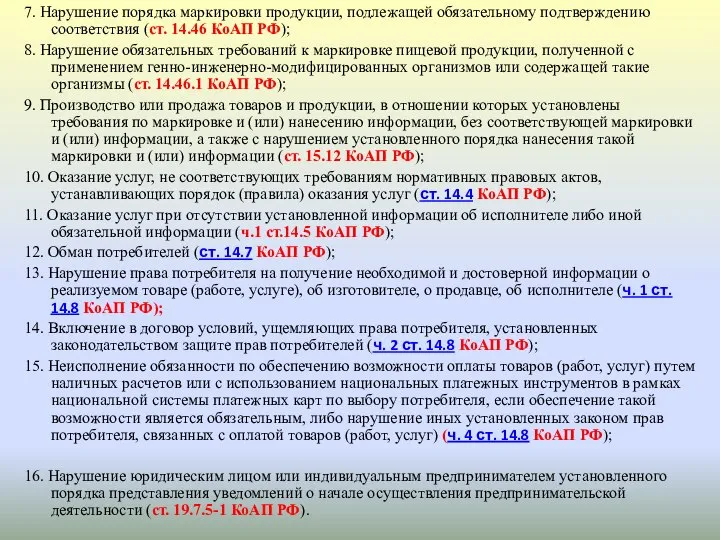 7. Нарушение порядка маркировки продукции, подлежащей обязательному подтверждению соответствия (ст. 14.46