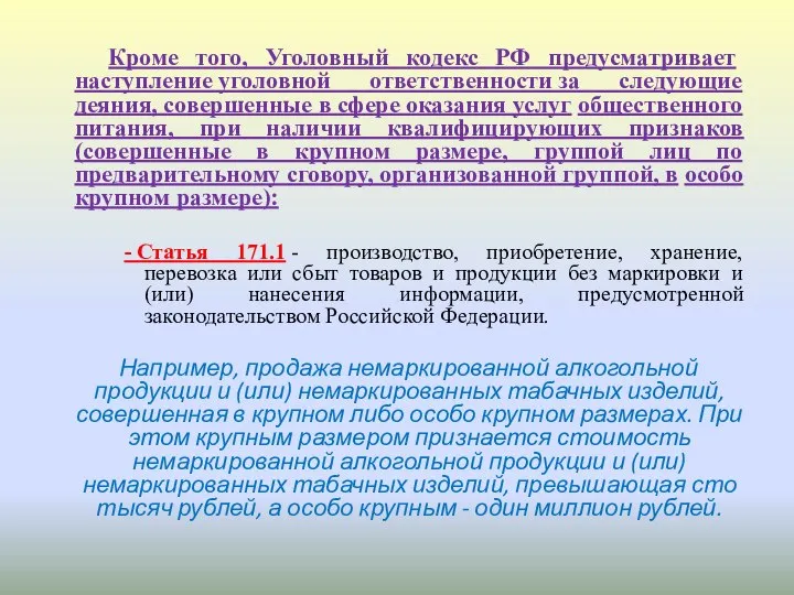 Кроме того, Уголовный кодекс РФ предусматривает наступление уголовной ответственности за следующие